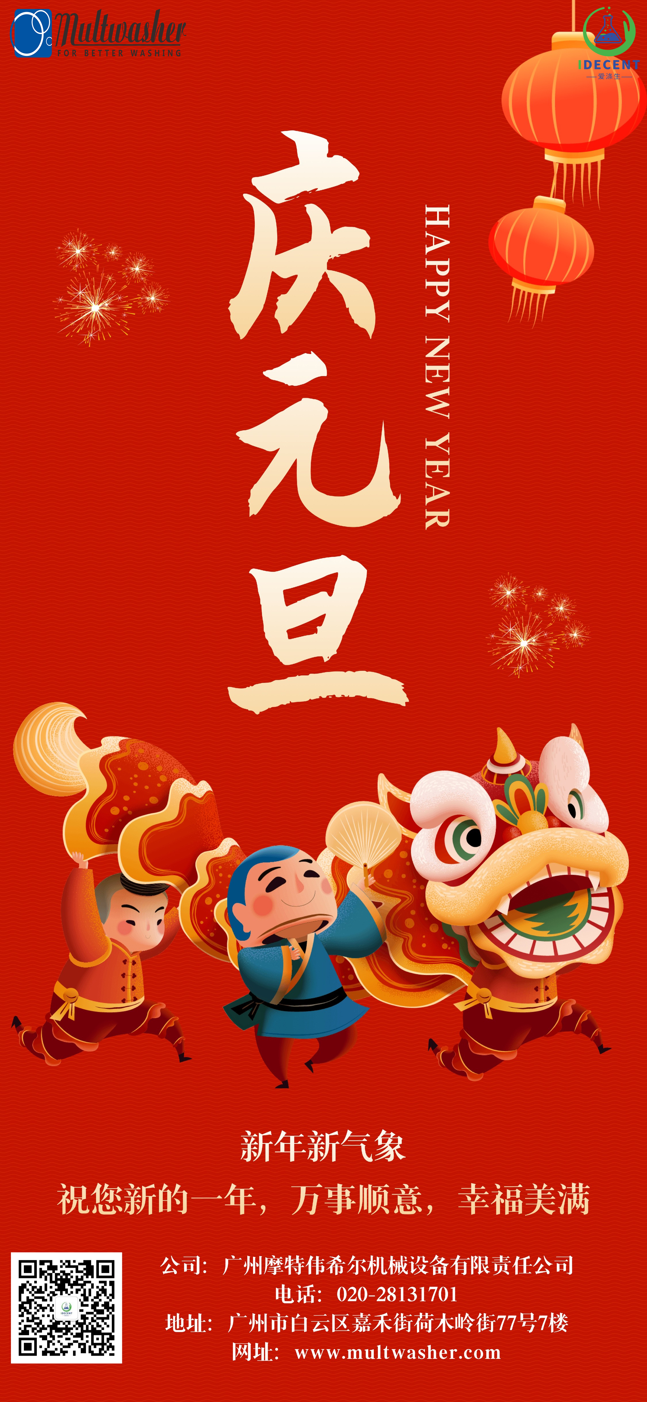 2024年新年快樂！廣州摩特偉希爾機械設(shè)備有限責(zé)任公司放假通知
